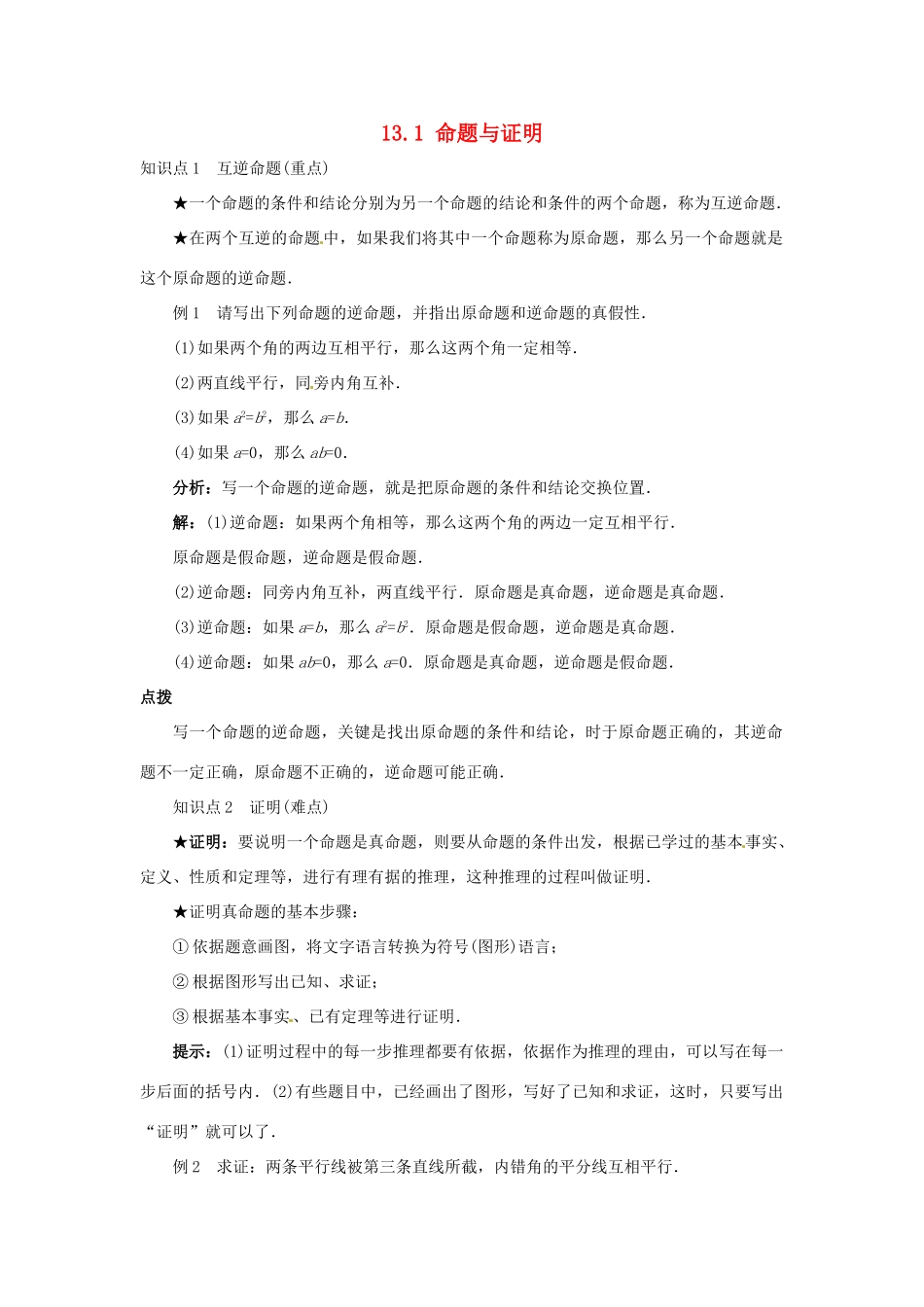 秋八年级数学上册 13.1 命题与证明课堂导学案 （新版）冀教版-（新版）冀教版初中八年级上册数学学案_第1页