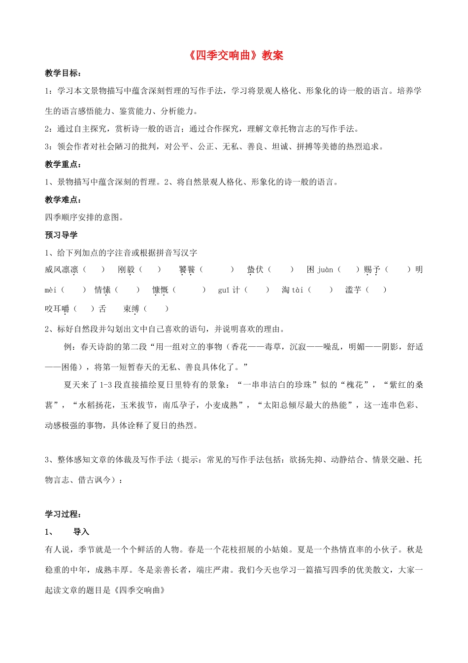 七年级语文上册 第19课《四季交响曲》教学设计 河大版-河大版初中七年级上册语文教案_第1页