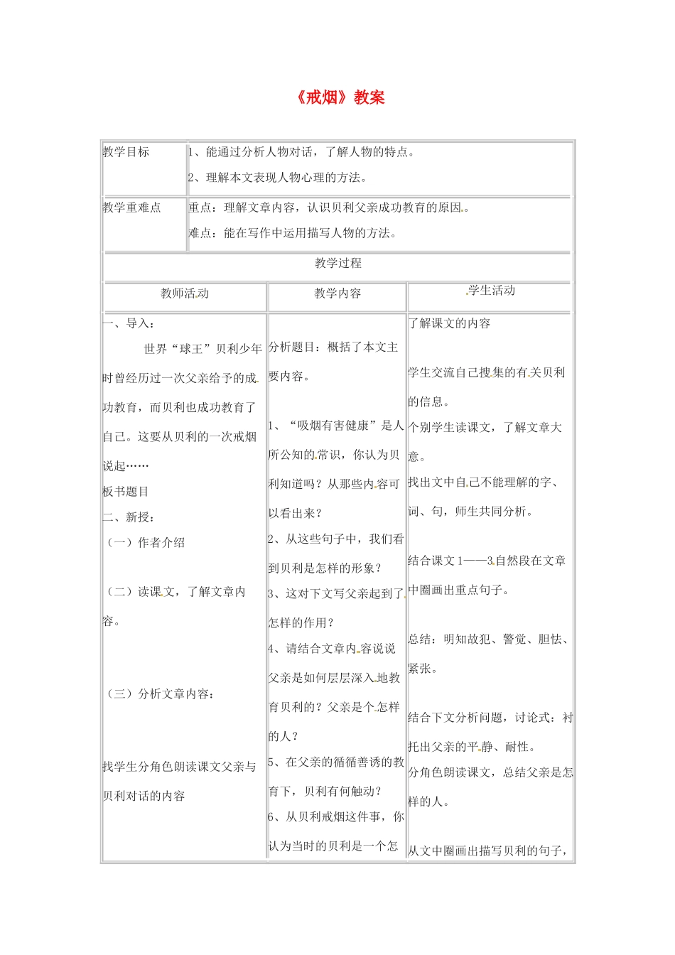 七年级语文下册 4.14《戒烟》教案 北京课改版_第1页