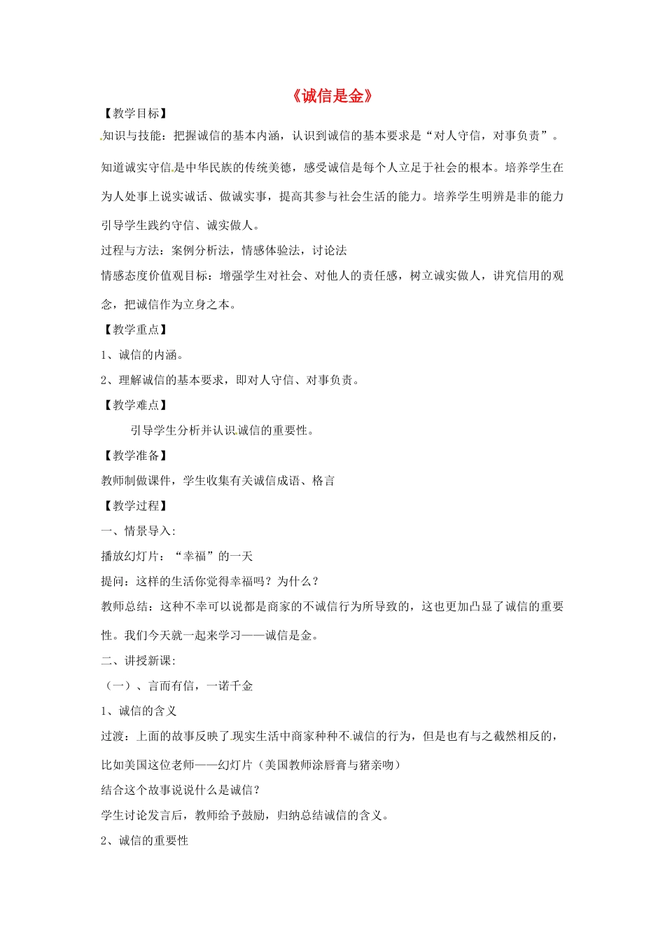 辽宁省鞍山市八年级政治上册 4.10 诚信是金教学设计 新人教版_第1页