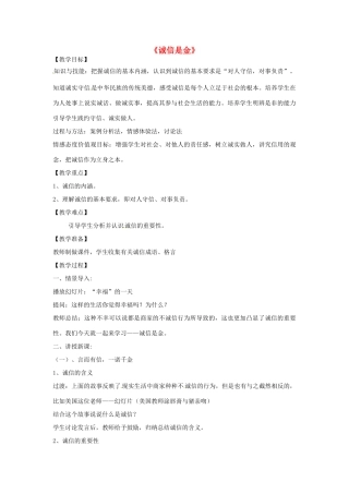 辽宁省鞍山市八年级政治上册 4.10 诚信是金教学设计 新人教版