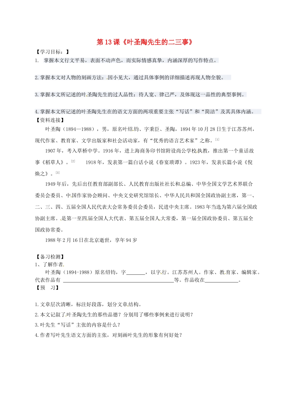 （秋季版）吉林省通化市七年级语文下册 第四单元 13《叶圣陶先生二三事》学案1 新人教版-新人教版初中七年级下册语文学案_第1页