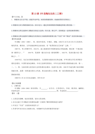 （秋季版）吉林省通化市七年级语文下册 第四单元 13《叶圣陶先生二三事》学案1 新人教版-新人教版初中七年级下册语文学案