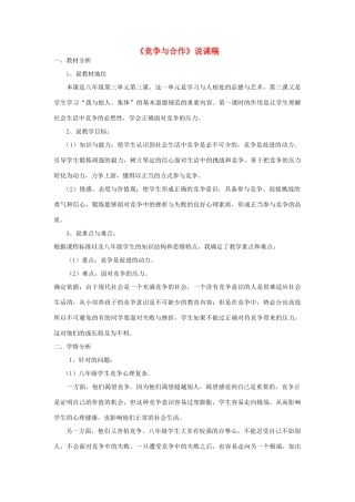 九年级政治《竞争与合作》说课稿 鲁教版