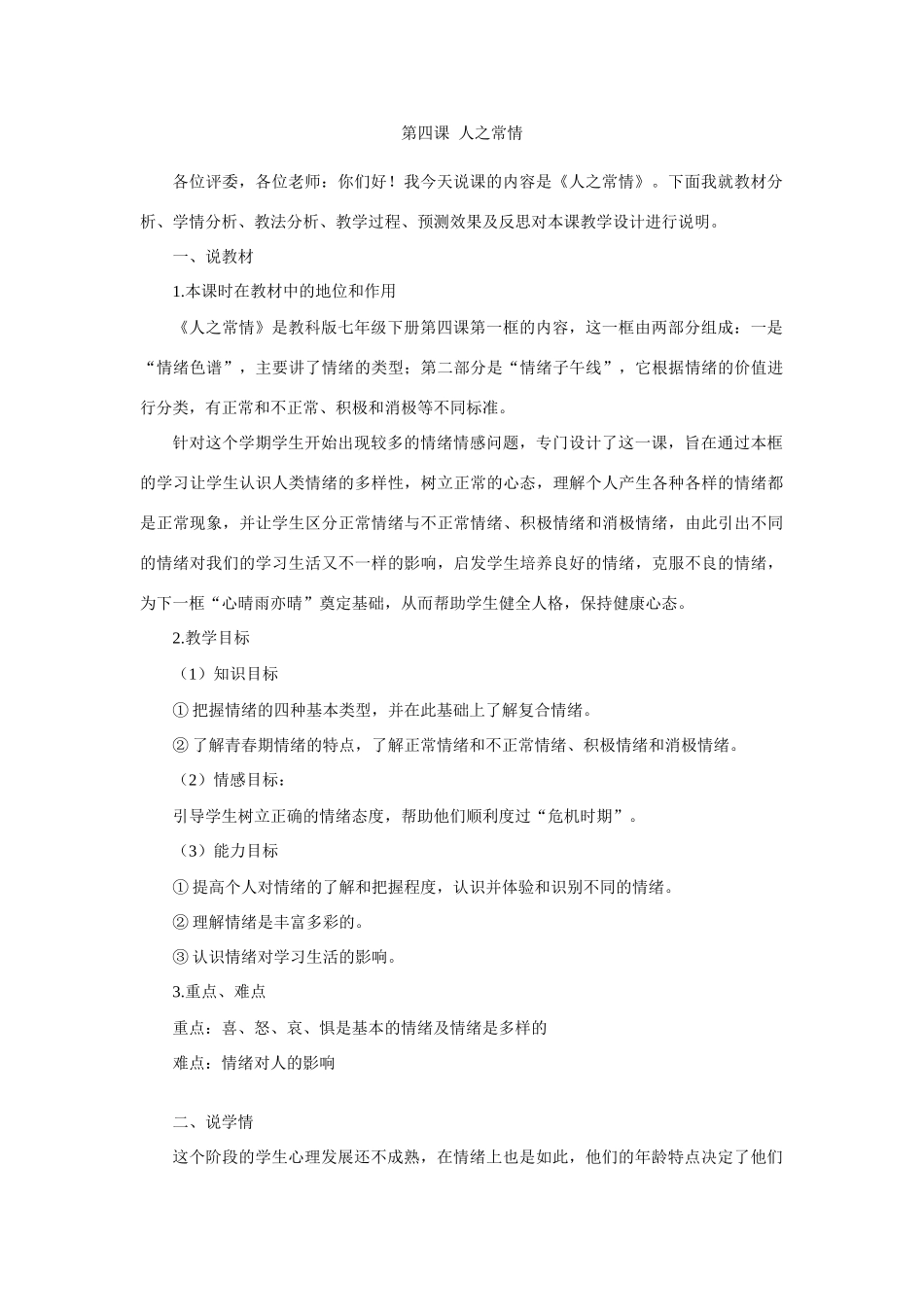 七年级政治第四课 人之常情 说课稿_第1页