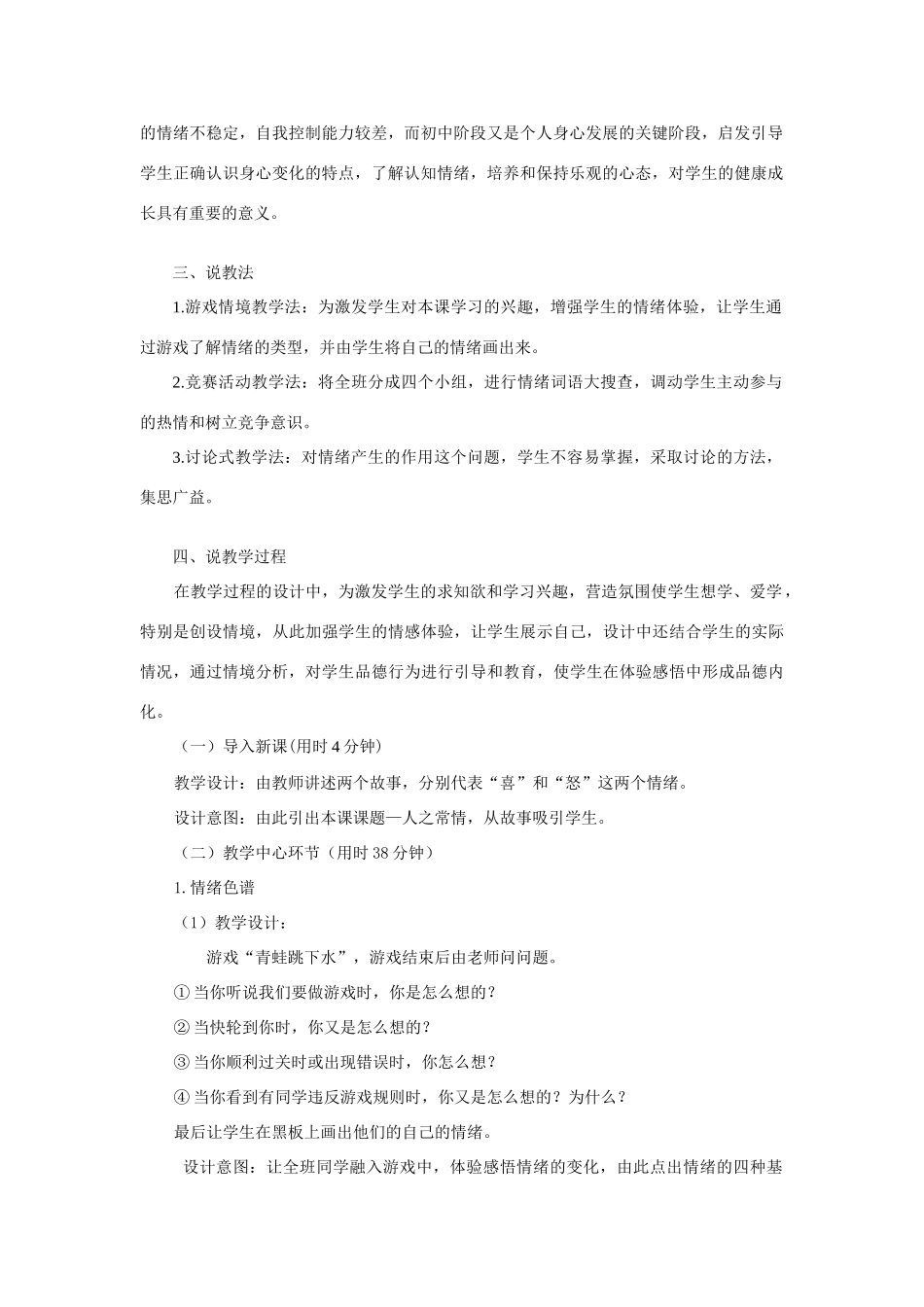 七年级政治第四课 人之常情 说课稿_第2页