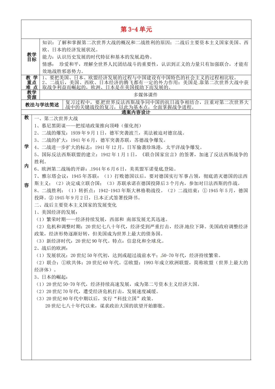 九年级历史下学期第5周复习 八下 第3-4单元教案-人教版初中九年级全册历史教案_第1页