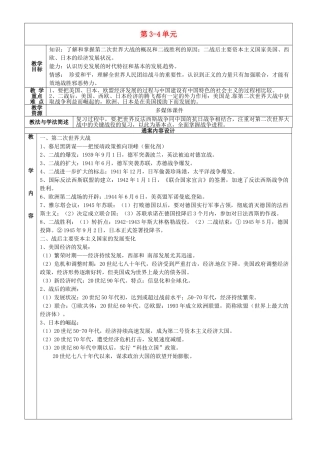 九年级历史下学期第5周复习 八下 第3-4单元教案-人教版初中九年级全册历史教案