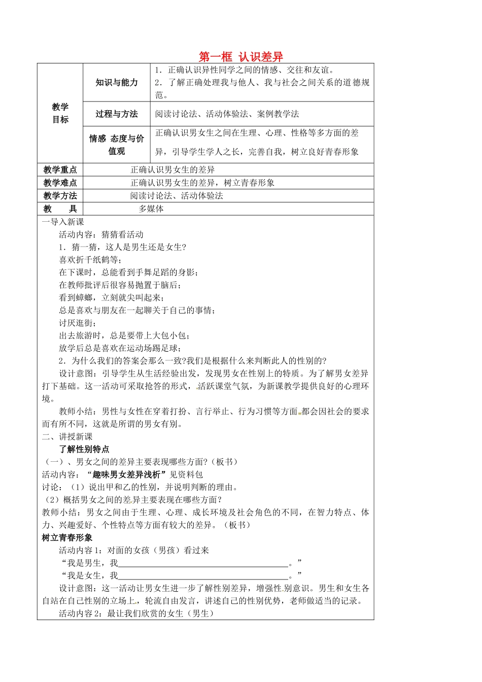 江苏省太仓市第二中学七年级政治上册《第八课 第一框 认识差异》教案 苏教版_第1页