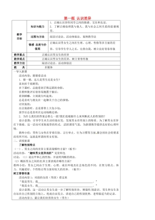江苏省太仓市第二中学七年级政治上册《第八课 第一框 认识差异》教案 苏教版