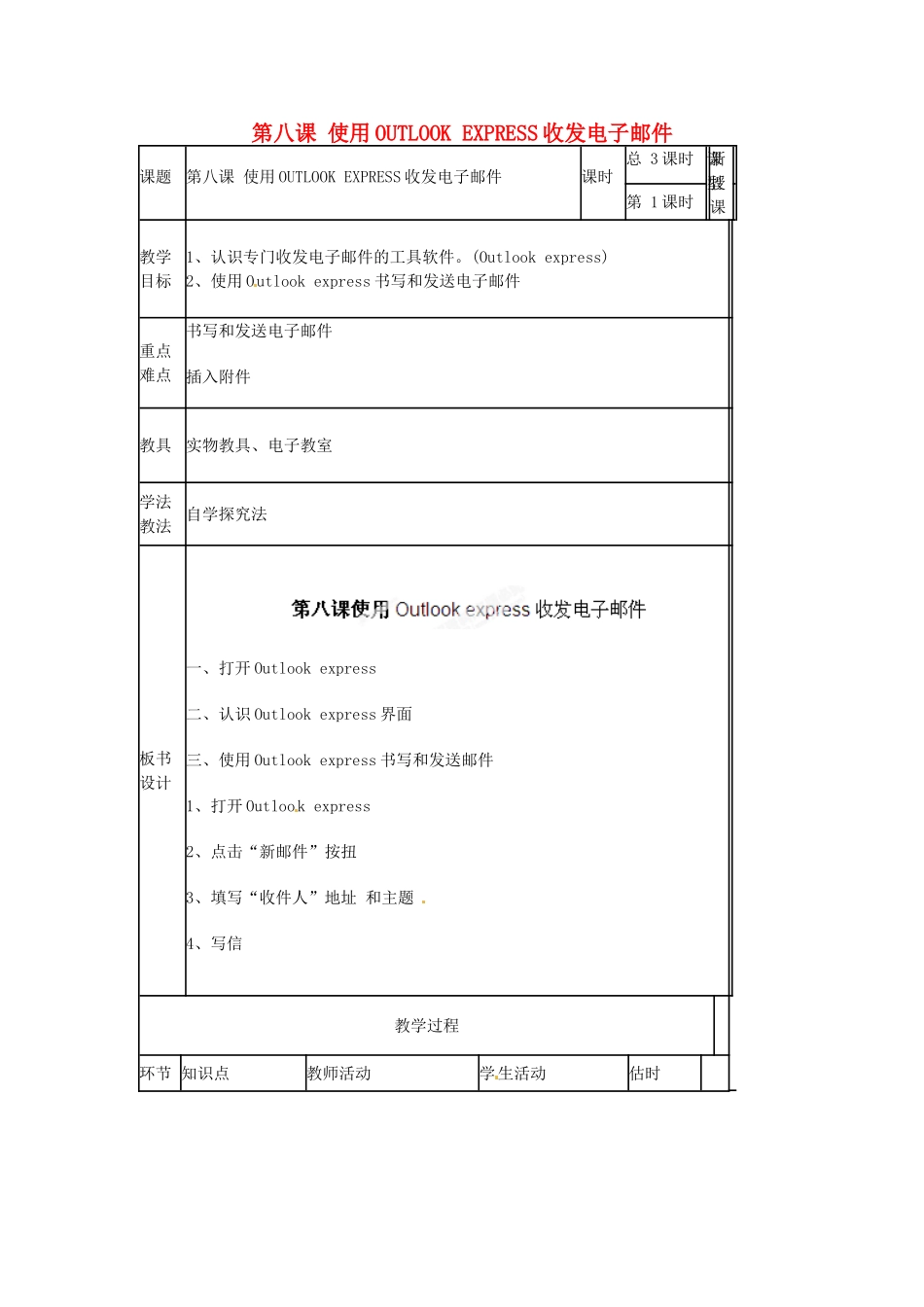 山东省郯城第三中学初中信息技术 第八课 使用OUTLOOK EXPRESS收发电子邮件教案1_第1页