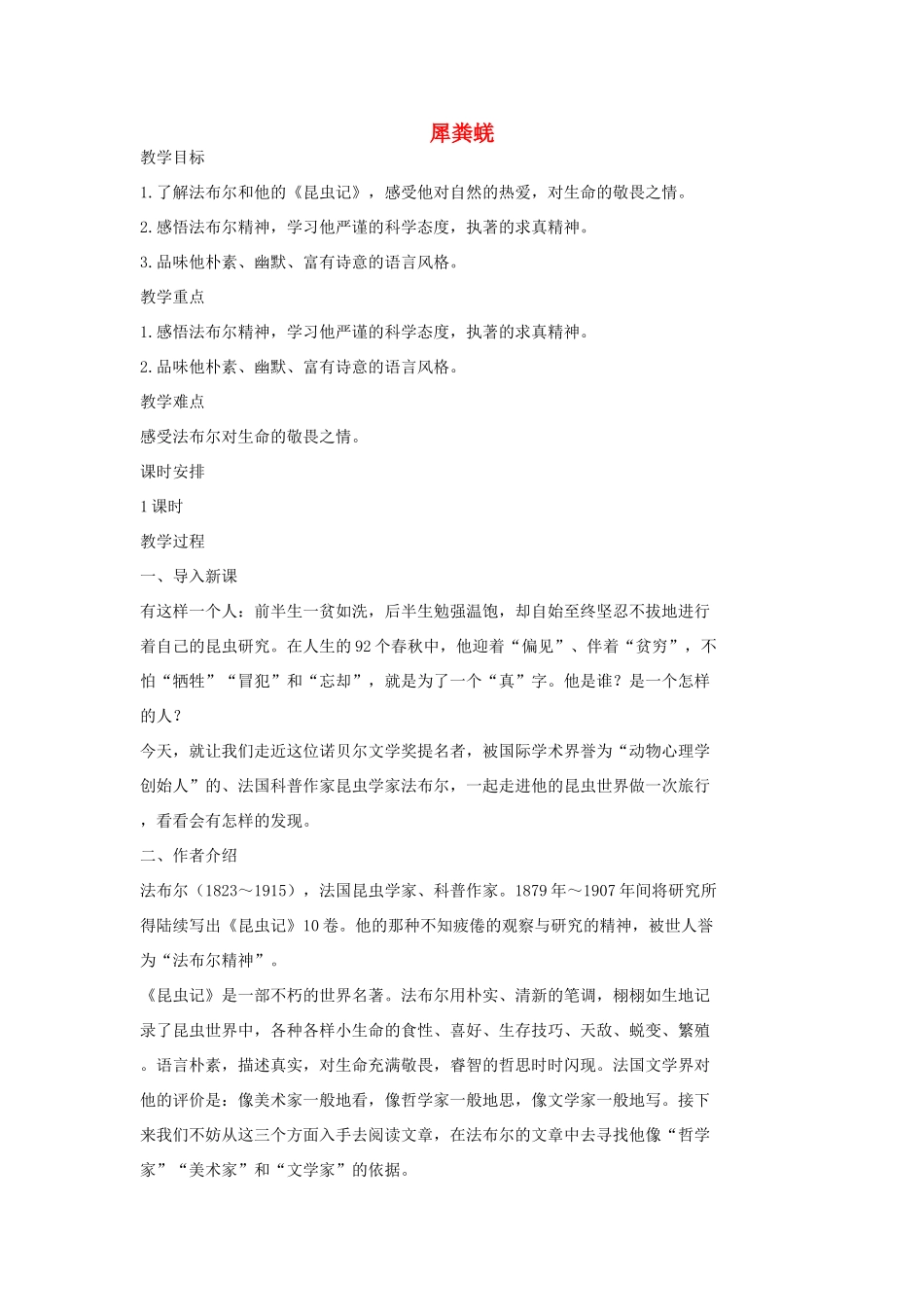 七年级语文上册 15 犀粪蜣教案2 长春版-长春版初中七年级上册语文教案_第1页
