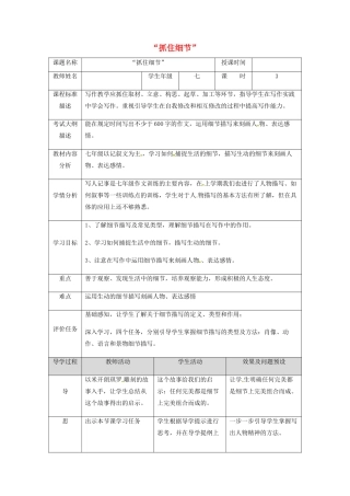 湖北省武汉市七年级语文下册 第三单元 写作 抓住细节教学设计 新人教版-新人教版初中七年级下册语文教案