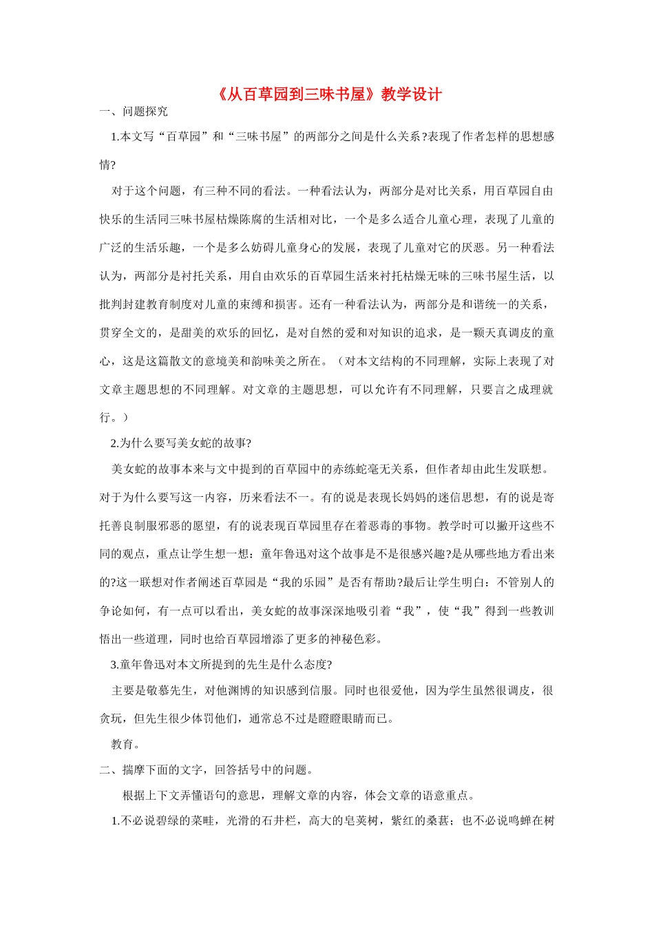 七年级语文下册 《从百草园到三味书屋》教学设计 人教新课标版_第1页