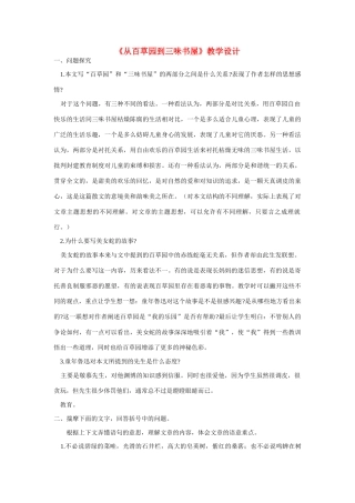 七年级语文下册 《从百草园到三味书屋》教学设计 人教新课标版