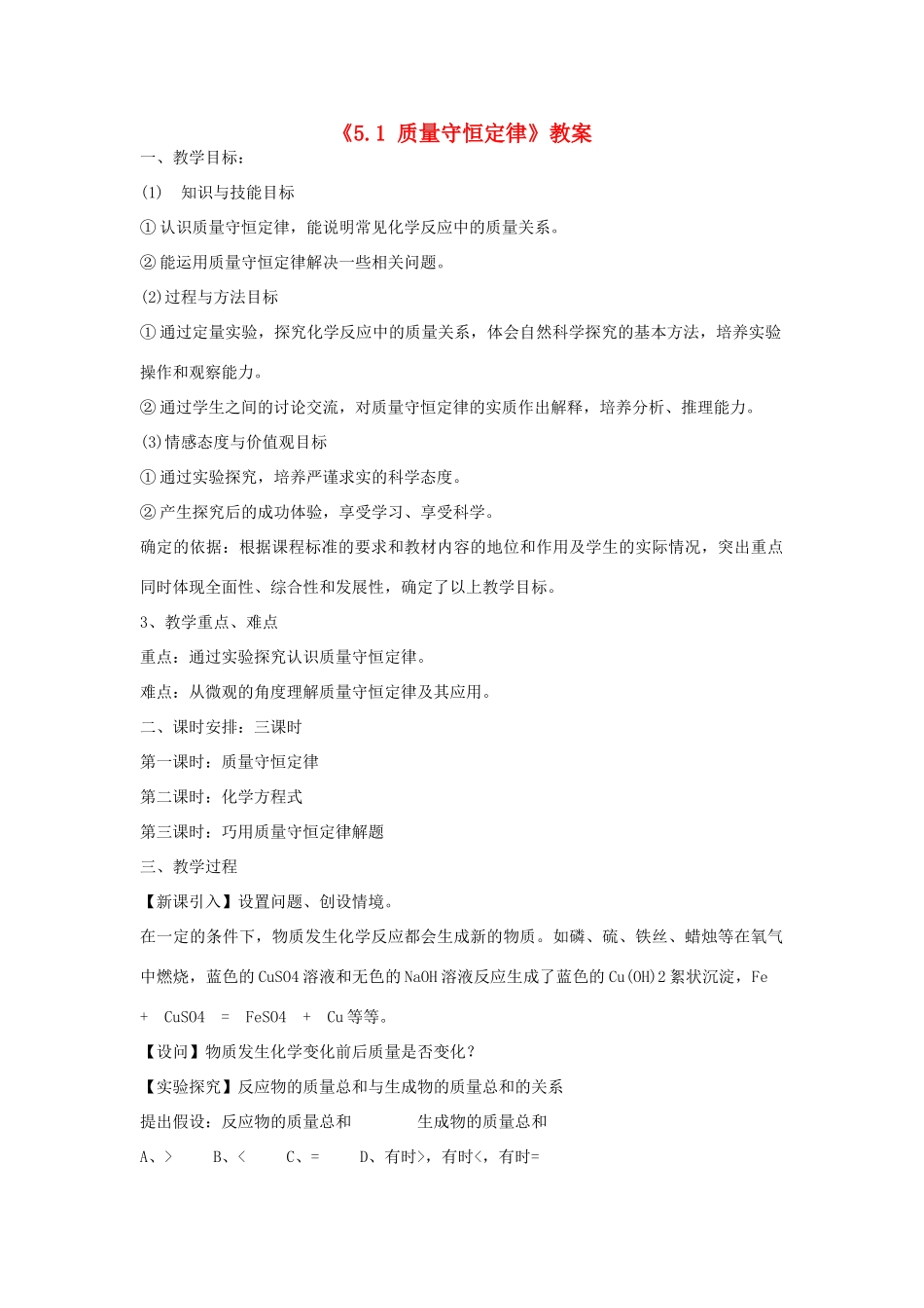 青海师范大学附属第三中学九年级化学上册《5.1 质量守恒定律》教案_第1页