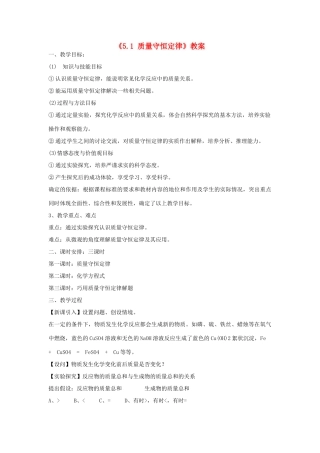 青海师范大学附属第三中学九年级化学上册《5.1 质量守恒定律》教案