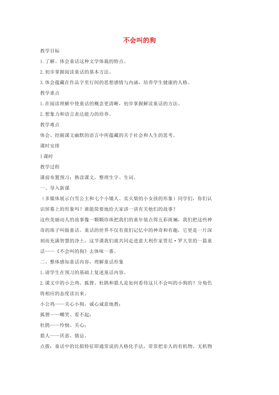 七年级语文上册《不会叫的狗》教案1 长春版_第1页