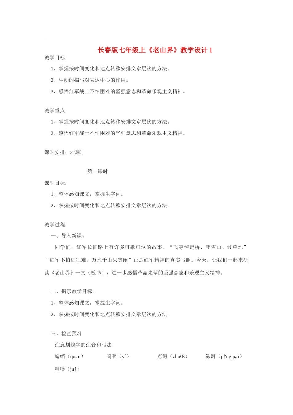 七年级语文上册《老山界》教学设计1长春版_第1页