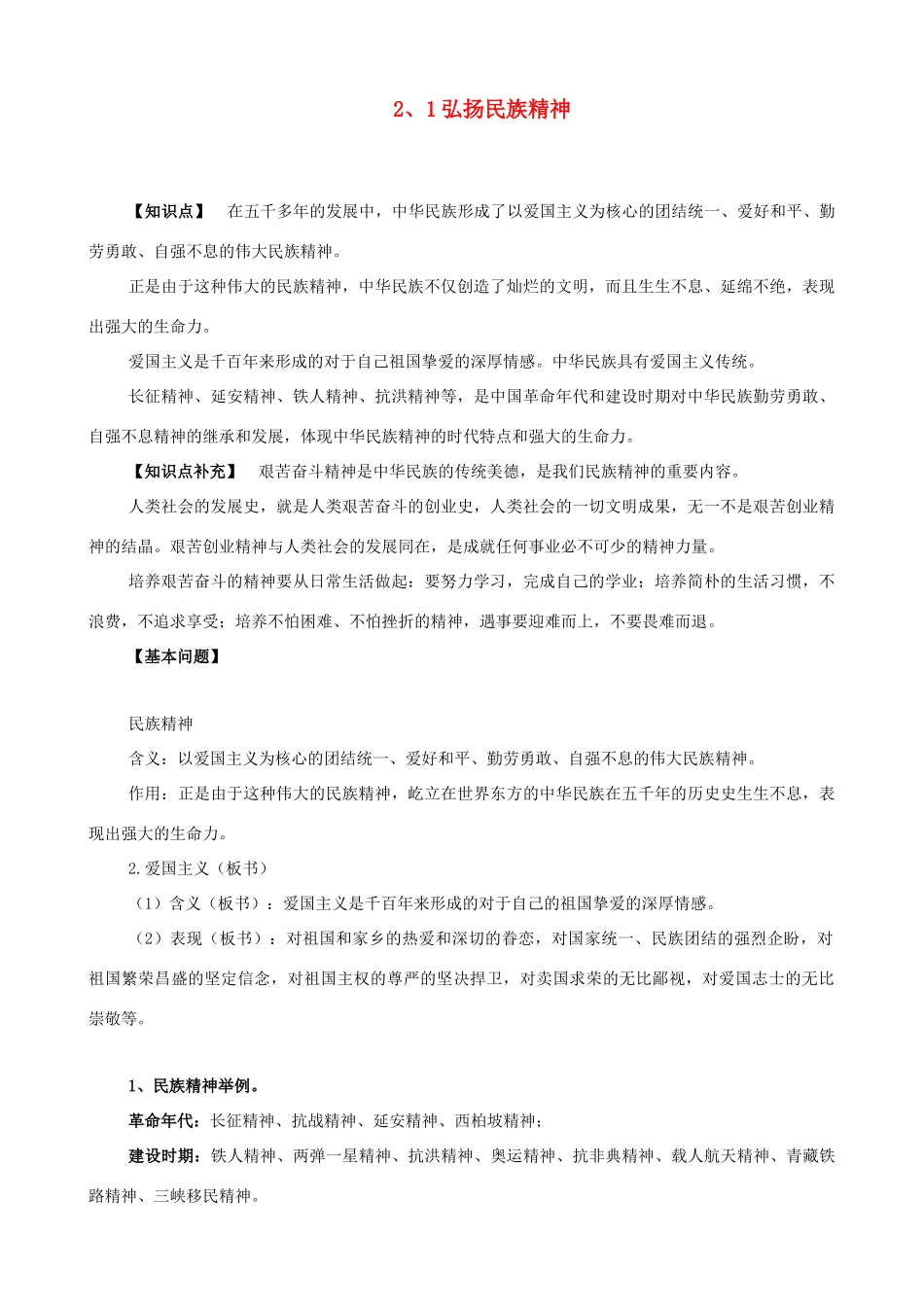 九年级政治 2.1《弘扬民族精神》教案  教科版_第1页