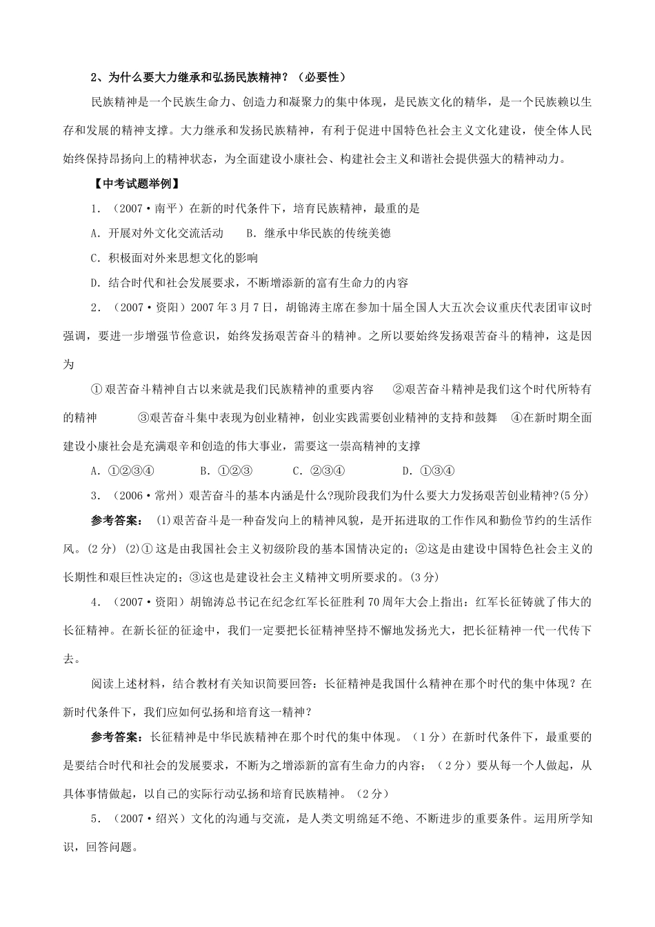 九年级政治 2.1《弘扬民族精神》教案  教科版_第2页