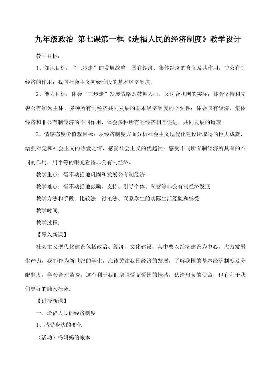 九年级政治 第七课第一框《造福人民的经济制度》教学设计_第1页