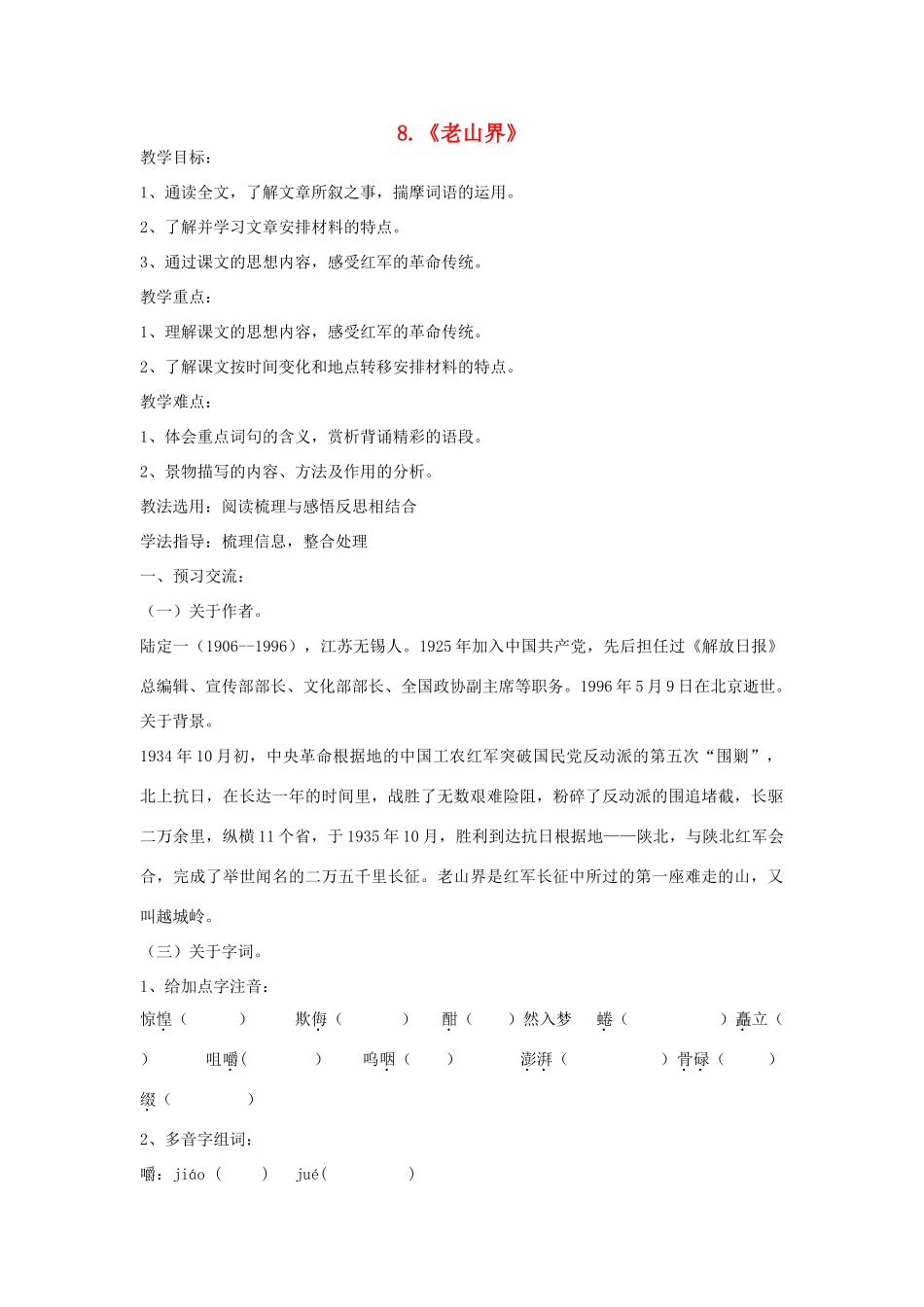 七年级语文上册 8《老山界》教学设计 长春版-长春版初中七年级上册语文教案_第1页