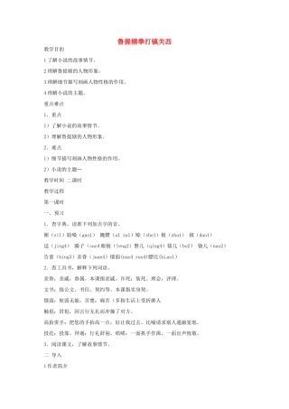 七年级语文下册 第三单元《鲁提辖拳打镇关西》教案 鄂教版