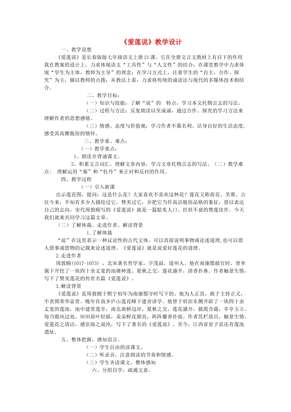 七年级语文上册 第21课《爱莲说》教学设计1 长春版-长春版初中七年级上册语文教案_第1页