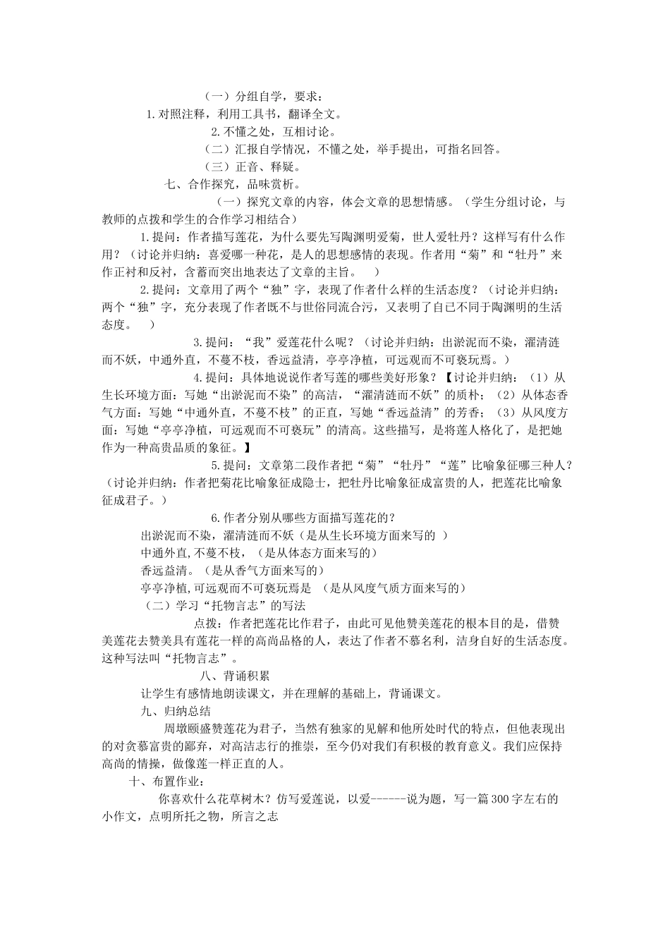 七年级语文上册 第21课《爱莲说》教学设计1 长春版-长春版初中七年级上册语文教案_第2页