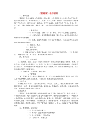 七年级语文上册 第21课《爱莲说》教学设计1 长春版-长春版初中七年级上册语文教案