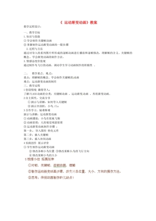 山东省郯城县郯城街道初级中学初中信息技术《运动渐变动画》教案