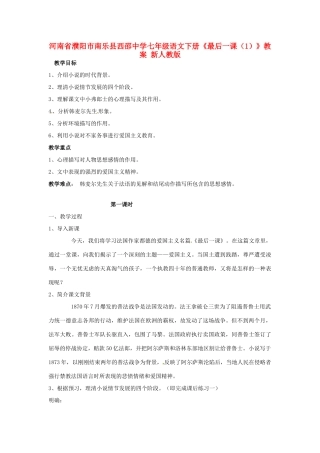 河南省濮阳市南乐县西邵中学七年级语文下册《最后一课（1）》教案 新人教版