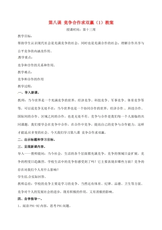 广东省汕头市龙湖实验中学八年级政治上册 第八课 竞争合作求双赢（1）教案 新人教版