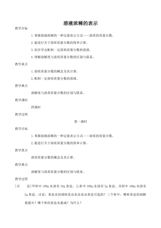 九年级化学溶液浓稀的表示 1粤教版