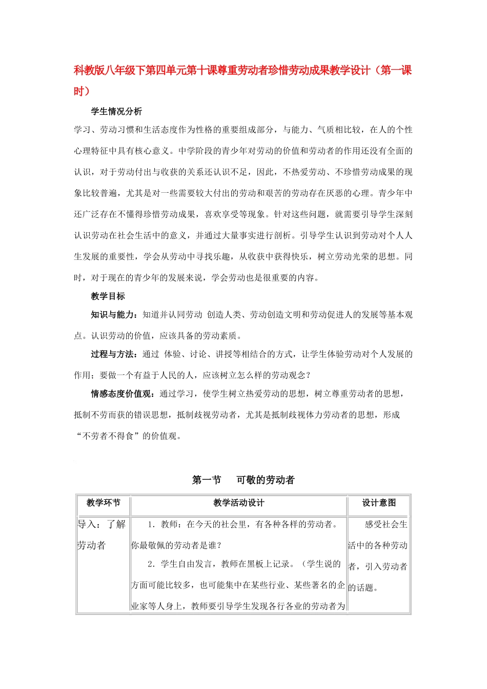 八年级政治下第四单元第十课尊重劳动者珍惜劳动成果教学设计（第一课时）科教版_第1页