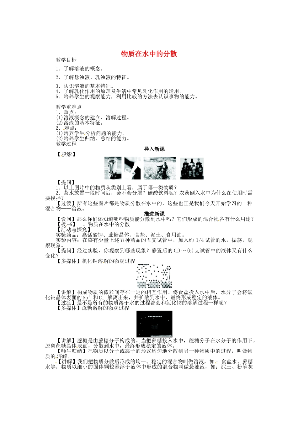 九年级化学全册 6.1 物质在水中的分散（第1课时）教案 （新版）沪教版_第1页