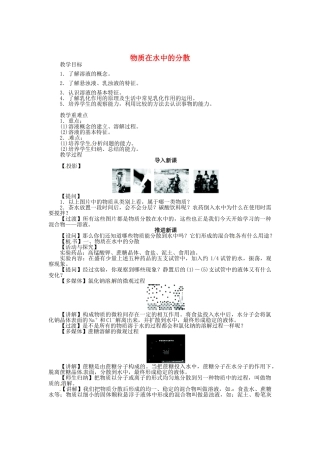 九年级化学全册 6.1 物质在水中的分散（第1课时）教案 （新版）沪教版
