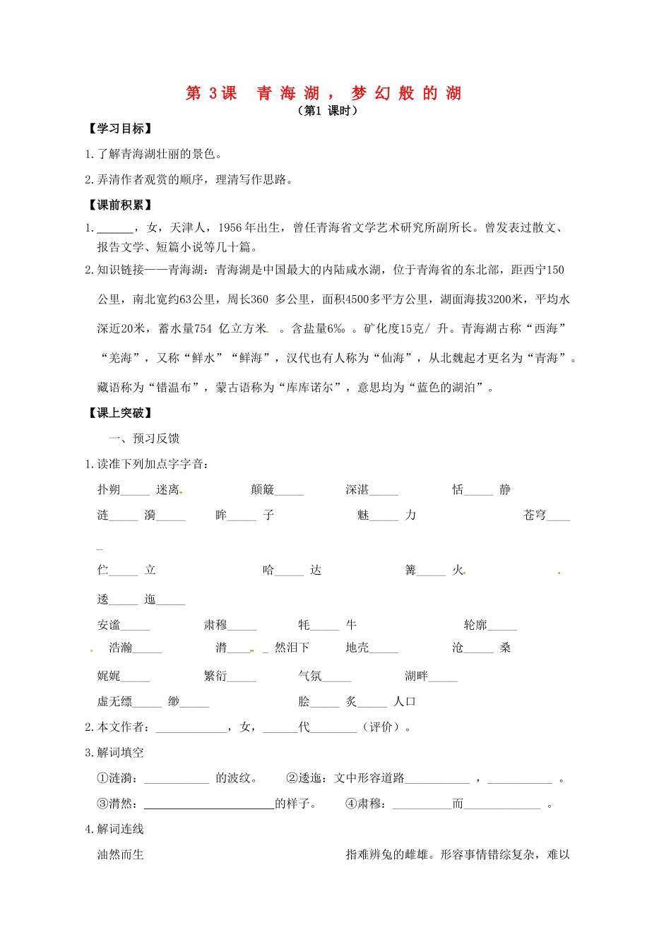 辽宁省东北育才中学八年级语文上册 第3课《青海湖，梦幻般的湖》导学案（无答案） 语文版_第1页