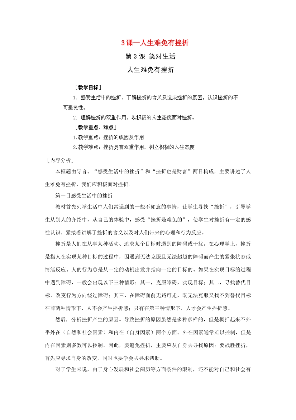 江苏省苏州五中九年级政治全册 第3课一人生难免有挫折教案 苏教版_第1页
