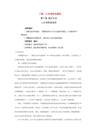 江苏省苏州五中九年级政治全册 第3课一人生难免有挫折教案 苏教版