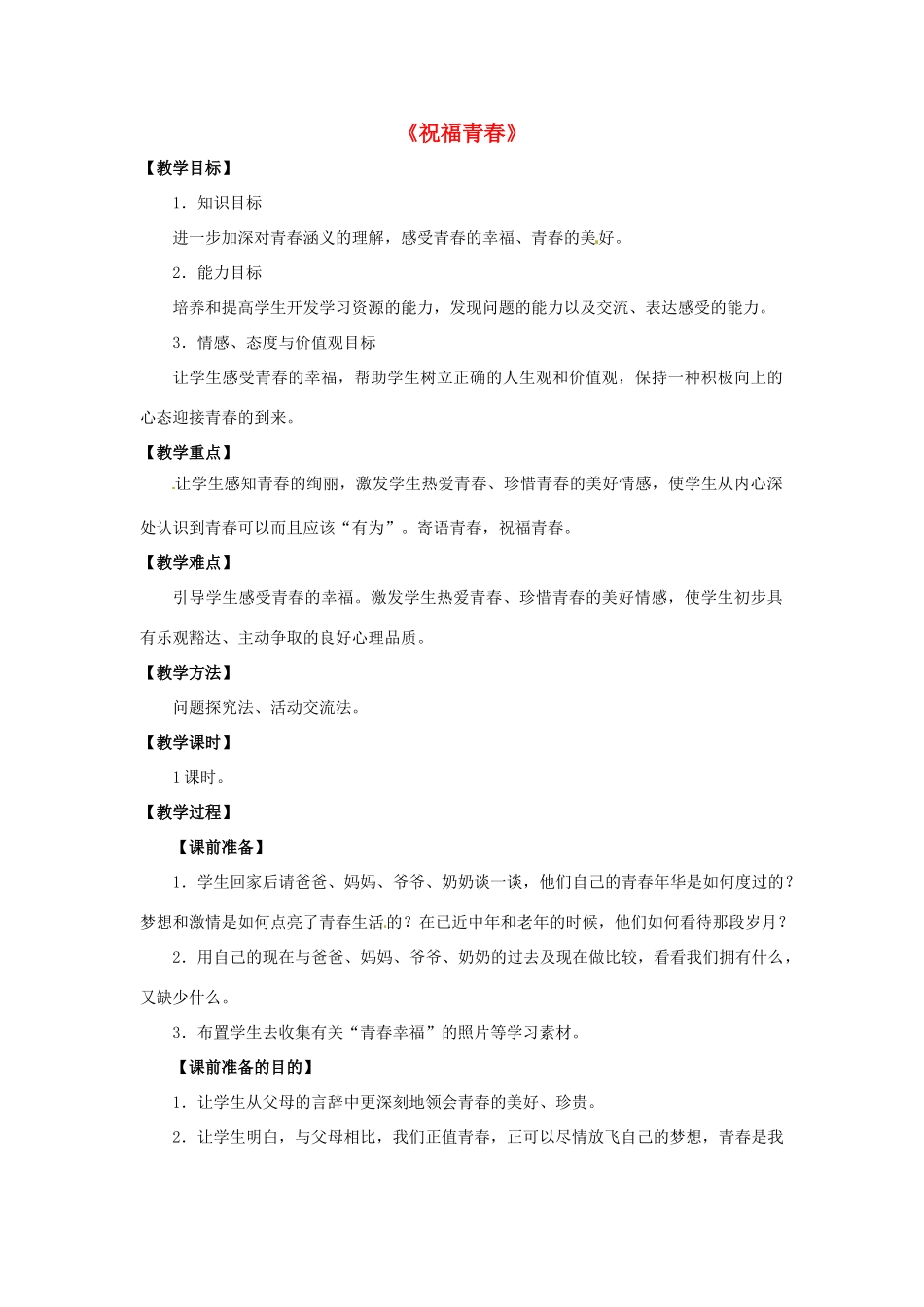 湖北省松滋市实验初级中学七年级政治上册 4.3 祝福青春教学设计 新人教版_第1页