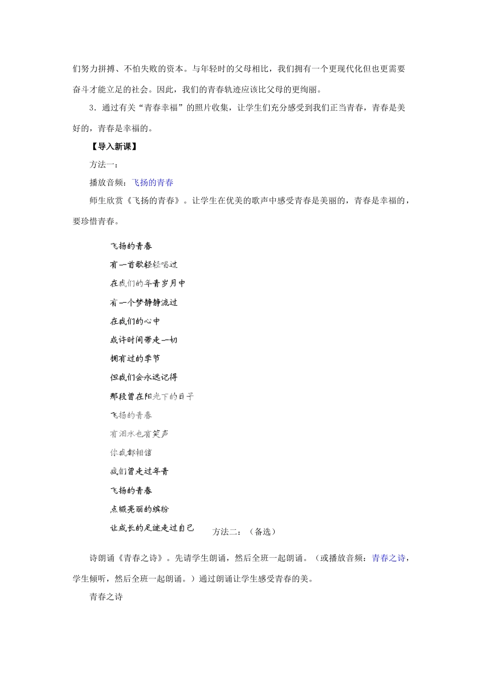 湖北省松滋市实验初级中学七年级政治上册 4.3 祝福青春教学设计 新人教版_第2页