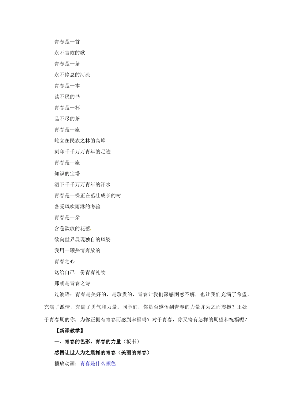 湖北省松滋市实验初级中学七年级政治上册 4.3 祝福青春教学设计 新人教版_第3页