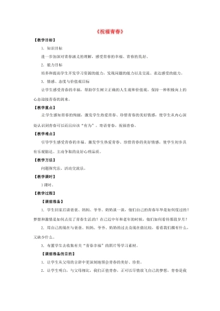湖北省松滋市实验初级中学七年级政治上册 4.3 祝福青春教学设计 新人教版