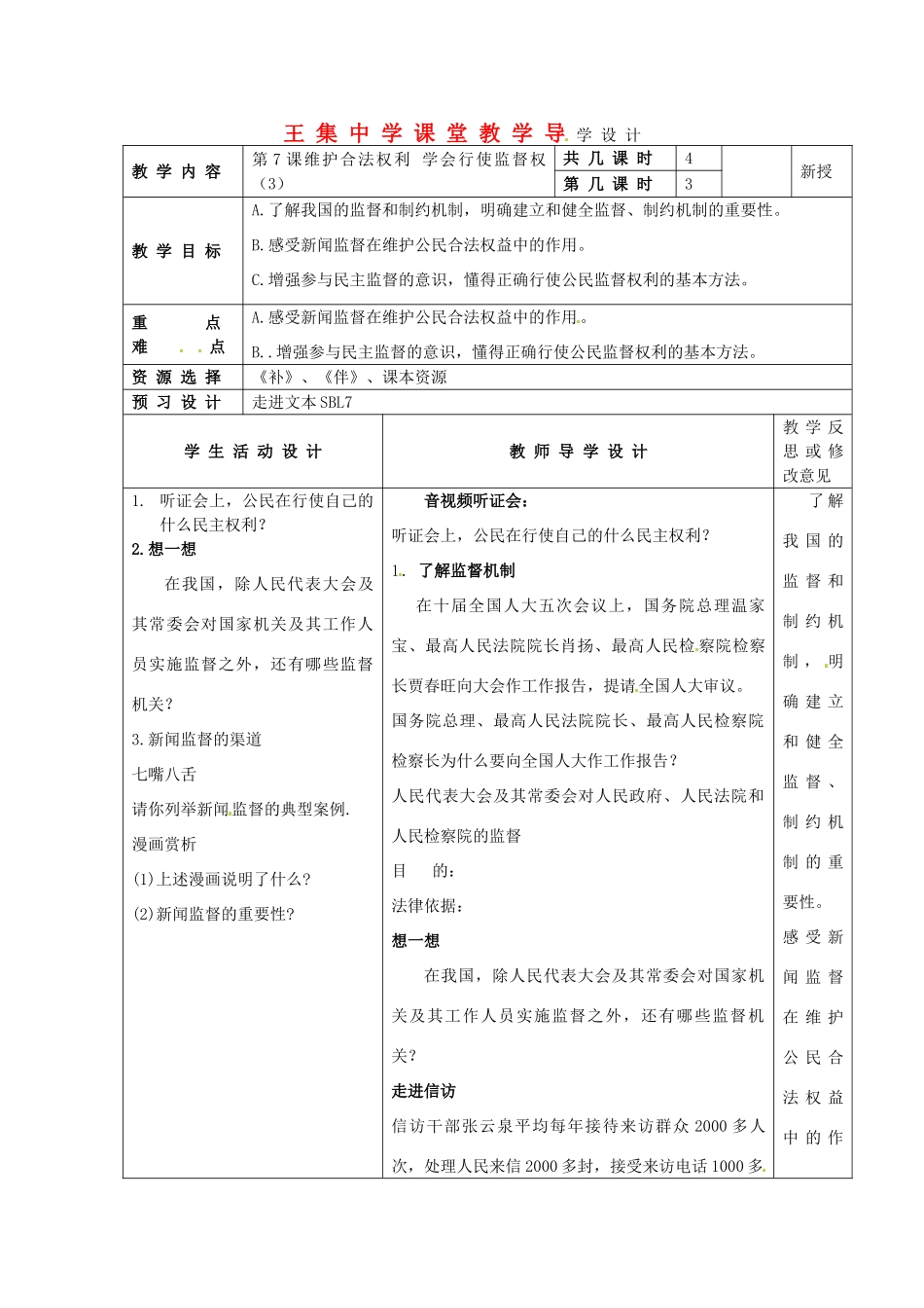 江苏省泗阳县王集中学初中政治《第7课维护合法权利 学会行使监督权（3）》课堂教学导学设计_第1页
