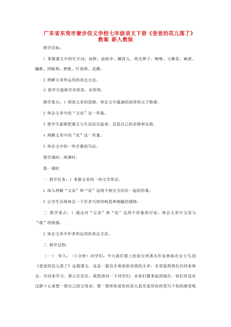 广东省东莞市寮步信义学校七年级语文下册《爸爸的花儿落了》教案 新人教版_第1页
