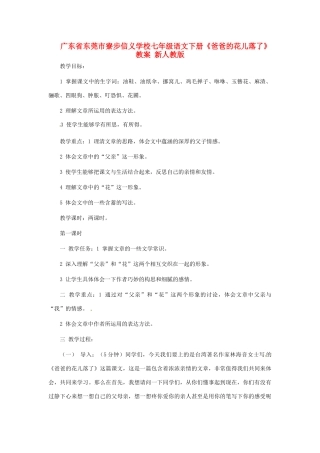 广东省东莞市寮步信义学校七年级语文下册《爸爸的花儿落了》教案 新人教版