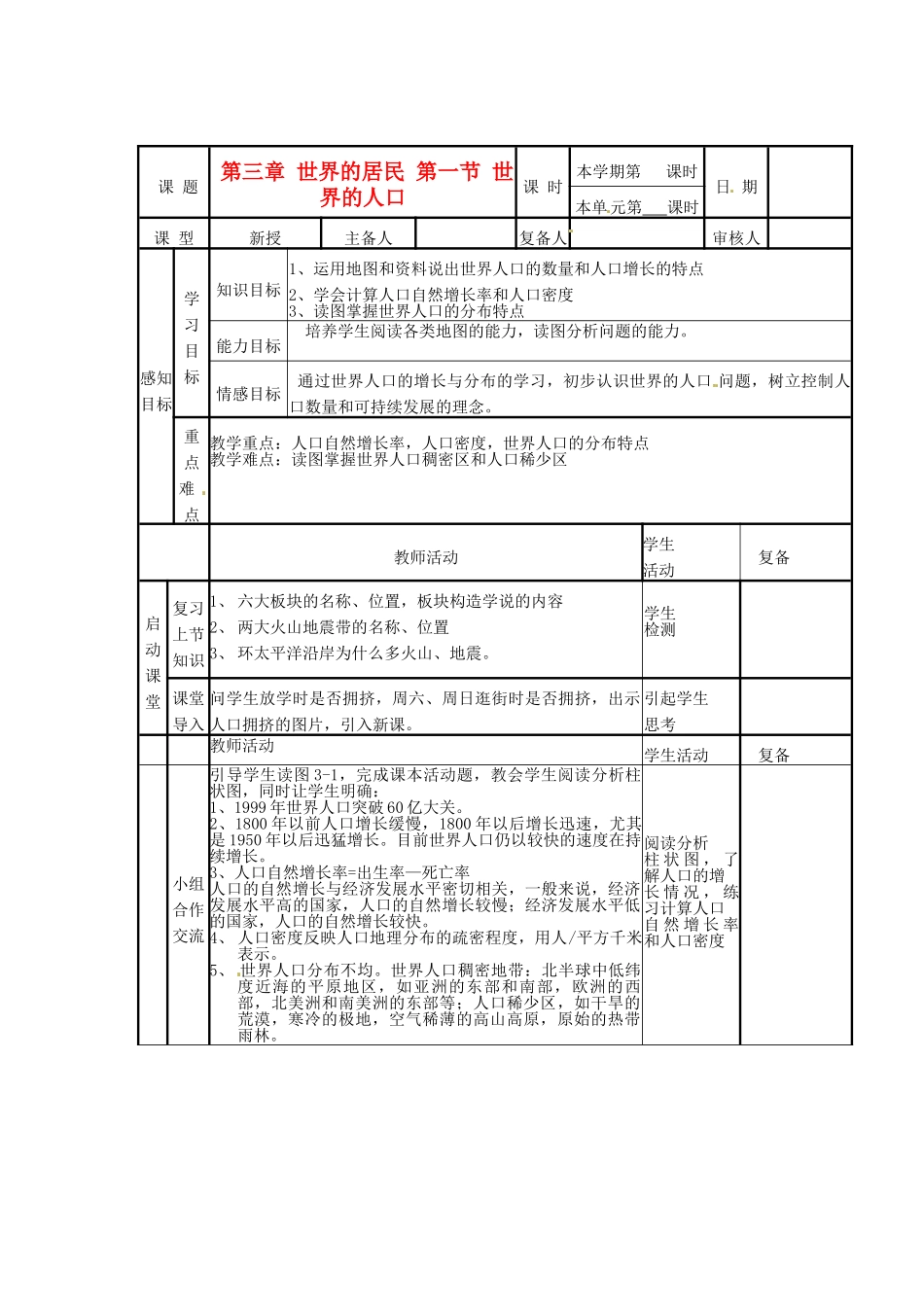 山东省邹平县实验中学七年级地理上册 第三章 世界的居民 第一节 世界的人口教案 湘教版_第1页