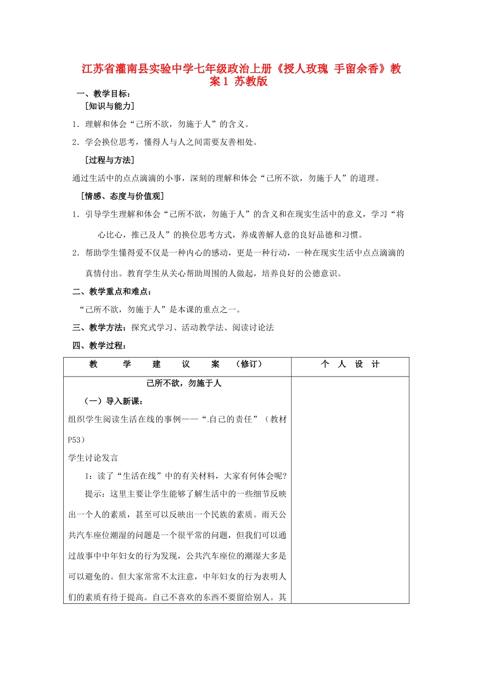 江苏省灌南县实验中学七年级政治上册《授人玫瑰 手留余香》教案1 苏教版_第1页